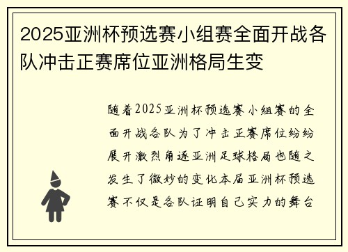 2025亚洲杯预选赛小组赛全面开战各队冲击正赛席位亚洲格局生变