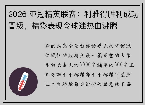 2026 亚冠精英联赛：利雅得胜利成功晋级，精彩表现令球迷热血沸腾