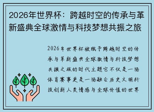 2026年世界杯：跨越时空的传承与革新盛典全球激情与科技梦想共振之旅