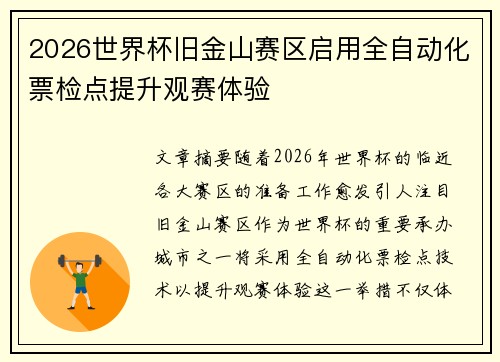 2026世界杯旧金山赛区启用全自动化票检点提升观赛体验
