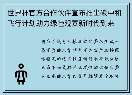 世界杯官方合作伙伴宣布推出碳中和飞行计划助力绿色观赛新时代到来 世界杯官方合作伙伴宣布推出碳中和飞行计划助力绿色观赛新时代到来