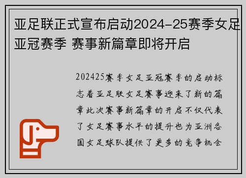 亚足联正式宣布启动2024-25赛季女足亚冠赛季 赛事新篇章即将开启 亚足联正式宣布启动2024-25赛季女足亚冠赛季 赛事新篇章即将开启
