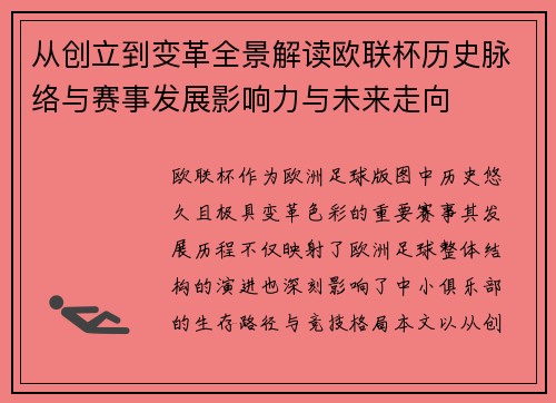 从创立到变革全景解读欧联杯历史脉络与赛事发展影响力与未来走向