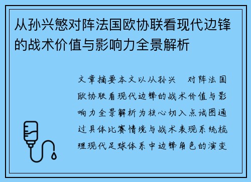 从孙兴慜对阵法国欧协联看现代边锋的战术价值与影响力全景解析 从孙兴慜对阵法国欧协联看现代边锋的战术价值与影响力全景解析
