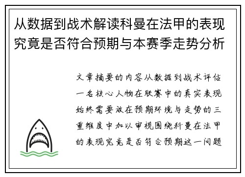从数据到战术解读科曼在法甲的表现究竟是否符合预期与本赛季走势分析