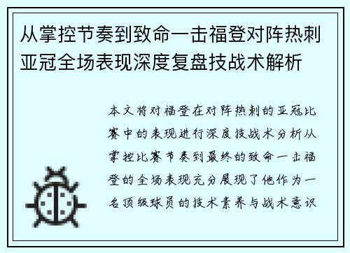 从掌控节奏到致命一击福登对阵热刺亚冠全场表现深度复盘技战术解析