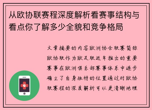 从欧协联赛程深度解析看赛事结构与看点你了解多少全貌和竞争格局