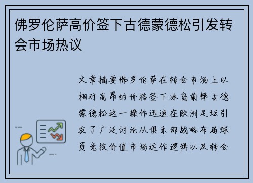 佛罗伦萨高价签下古德蒙德松引发转会市场热议