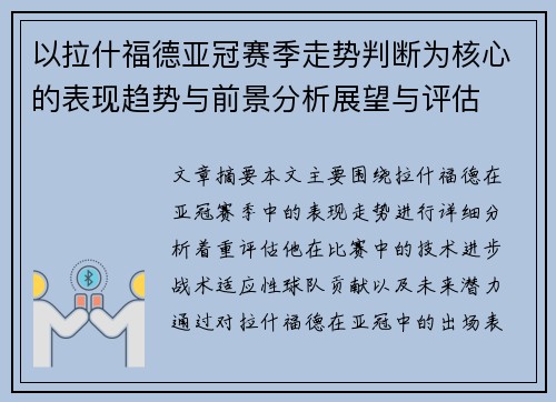 以拉什福德亚冠赛季走势判断为核心的表现趋势与前景分析展望与评估