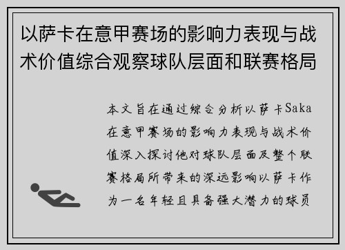 以萨卡在意甲赛场的影响力表现与战术价值综合观察球队层面和联赛格局分析