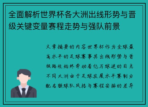 全面解析世界杯各大洲出线形势与晋级关键变量赛程走势与强队前景