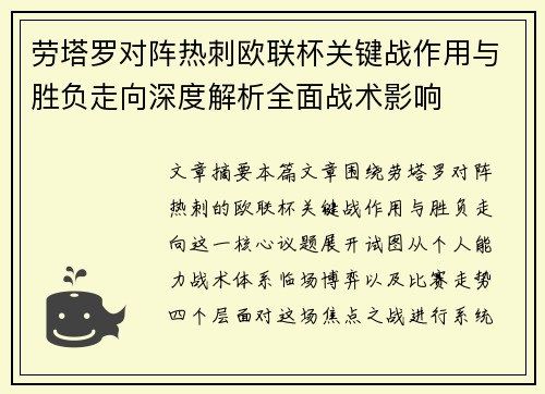 劳塔罗对阵热刺欧联杯关键战作用与胜负走向深度解析全面战术影响