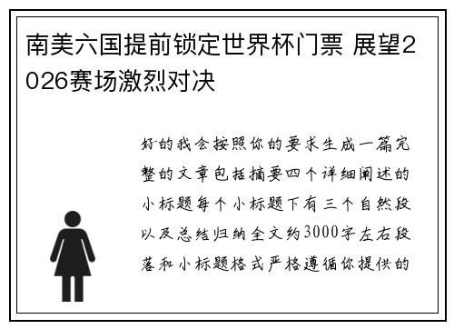 南美六国提前锁定世界杯门票 展望2026赛场激烈对决 南美六国提前锁定世界杯门票 展望2026赛场激烈对决