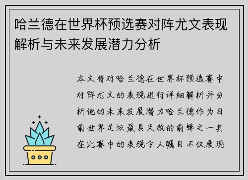 哈兰德在世界杯预选赛对阵尤文表现解析与未来发展潜力分析