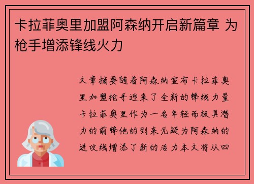 卡拉菲奥里加盟阿森纳开启新篇章 为枪手增添锋线火力