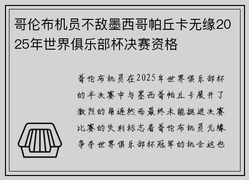 哥伦布机员不敌墨西哥帕丘卡无缘2025年世界俱乐部杯决赛资格