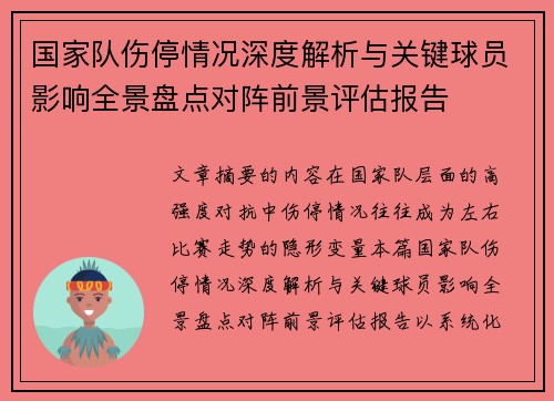 国家队伤停情况深度解析与关键球员影响全景盘点对阵前景评估报告 国家队伤停情况深度解析与关键球员影响全景盘点对阵前景评估报告