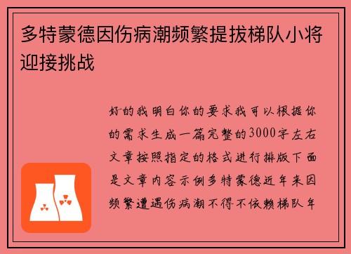 多特蒙德因伤病潮频繁提拔梯队小将迎接挑战