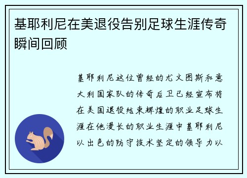 基耶利尼在美退役告别足球生涯传奇瞬间回顾 基耶利尼在美退役告别足球生涯传奇瞬间回顾