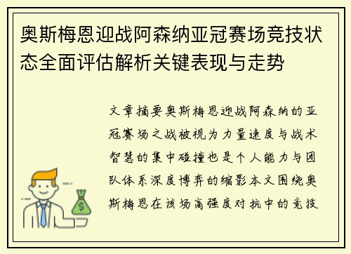奥斯梅恩迎战阿森纳亚冠赛场竞技状态全面评估解析关键表现与走势