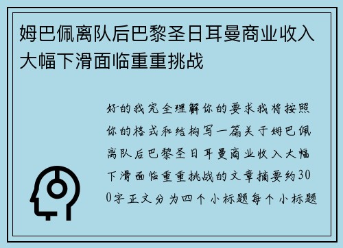 姆巴佩离队后巴黎圣日耳曼商业收入大幅下滑面临重重挑战