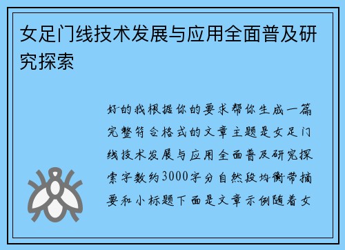 女足门线技术发展与应用全面普及研究探索