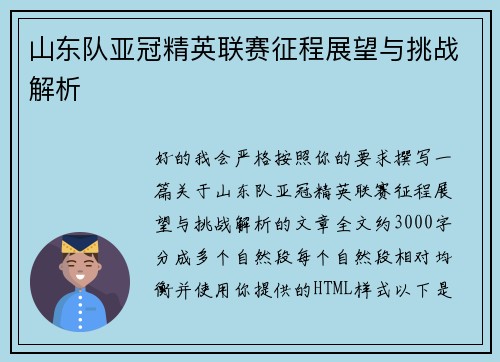 山东队亚冠精英联赛征程展望与挑战解析