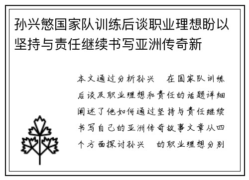 孙兴慜国家队训练后谈职业理想盼以坚持与责任继续书写亚洲传奇新