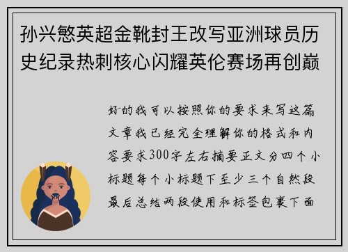 孙兴慜英超金靴封王改写亚洲球员历史纪录热刺核心闪耀英伦赛场再创巅峰 孙兴慜英超金靴封王改写亚洲球员历史纪录热刺核心闪耀英伦赛场再创巅峰