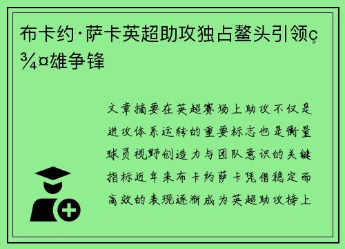 布卡约·萨卡英超助攻独占鳌头引领群雄争锋