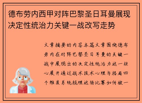德布劳内西甲对阵巴黎圣日耳曼展现决定性统治力关键一战改写走势
