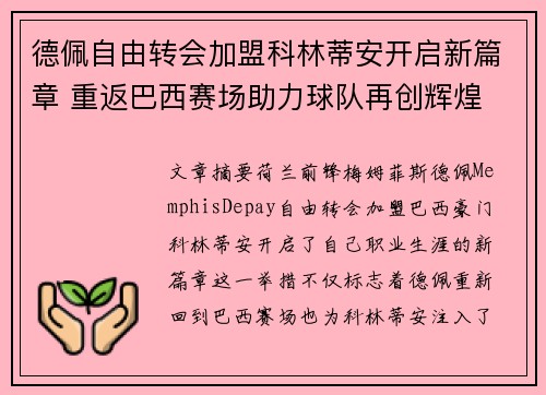 德佩自由转会加盟科林蒂安开启新篇章 重返巴西赛场助力球队再创辉煌