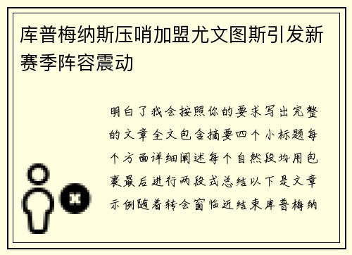库普梅纳斯压哨加盟尤文图斯引发新赛季阵容震动