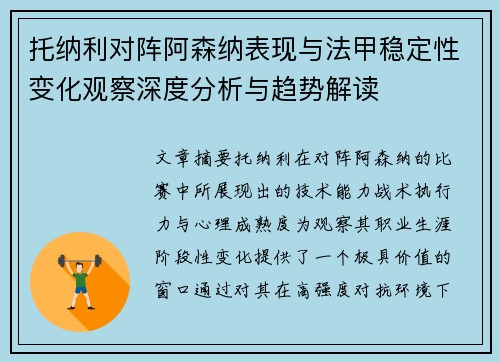 托纳利对阵阿森纳表现与法甲稳定性变化观察深度分析与趋势解读