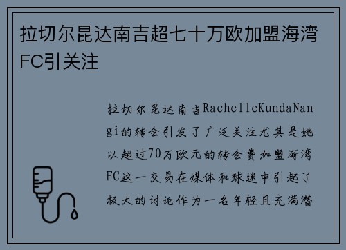拉切尔昆达南吉超七十万欧加盟海湾FC引关注 拉切尔昆达南吉超七十万欧加盟海湾FC引关注