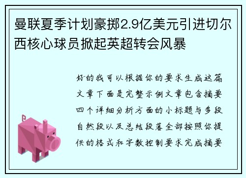 曼联夏季计划豪掷2.9亿美元引进切尔西核心球员掀起英超转会风暴