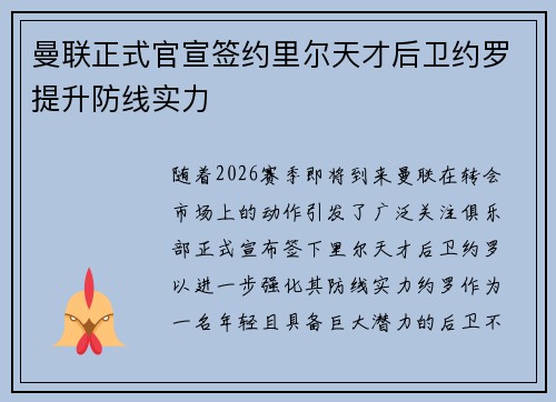 曼联正式官宣签约里尔天才后卫约罗提升防线实力