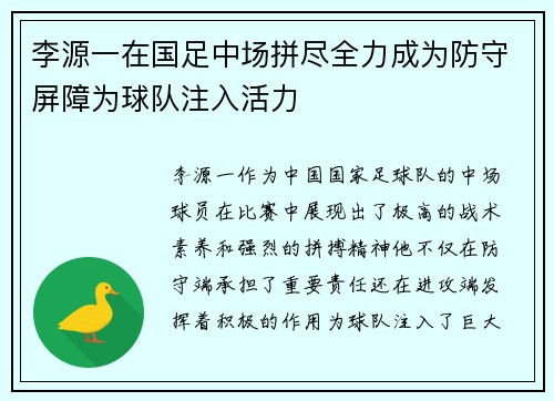 李源一在国足中场拼尽全力成为防守屏障为球队注入活力
