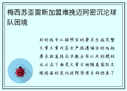 梅西苏亚雷斯加盟难挽迈阿密沉沦球队困境