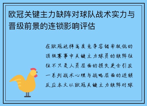 欧冠关键主力缺阵对球队战术实力与晋级前景的连锁影响评估