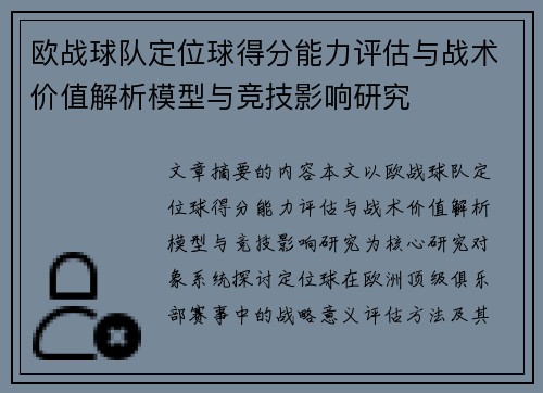 欧战球队定位球得分能力评估与战术价值解析模型与竞技影响研究