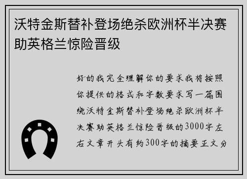 沃特金斯替补登场绝杀欧洲杯半决赛助英格兰惊险晋级