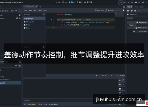 盖德动作节奏控制,细节调整提升进攻效率 盖德动作节奏控制,细节调整提升进攻效率