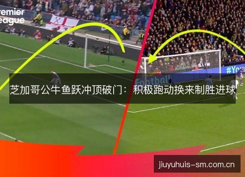 芝加哥公牛鱼跃冲顶破门：积极跑动换来制胜进球