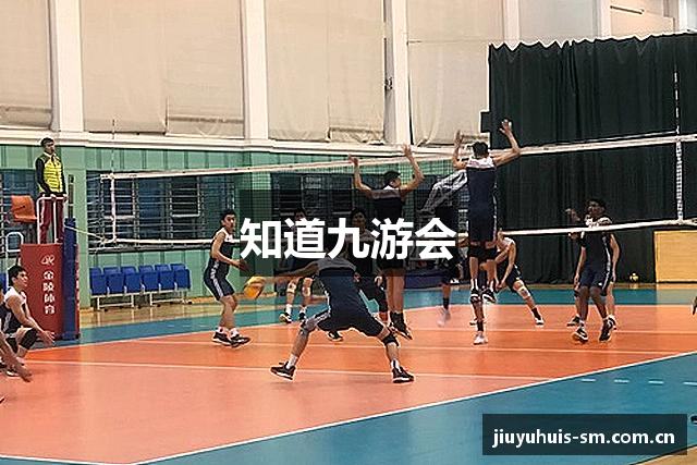 知道九游会